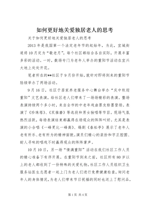 如何更好地关爱独居老人的思考.docx