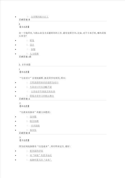 尔雅课堂大学生就业指导题目及答案