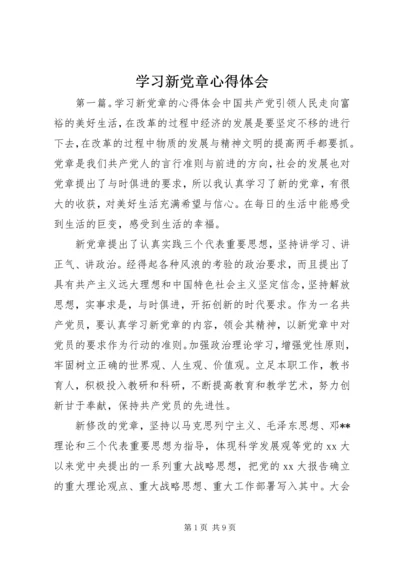 学习新党章心得体会 (4).docx