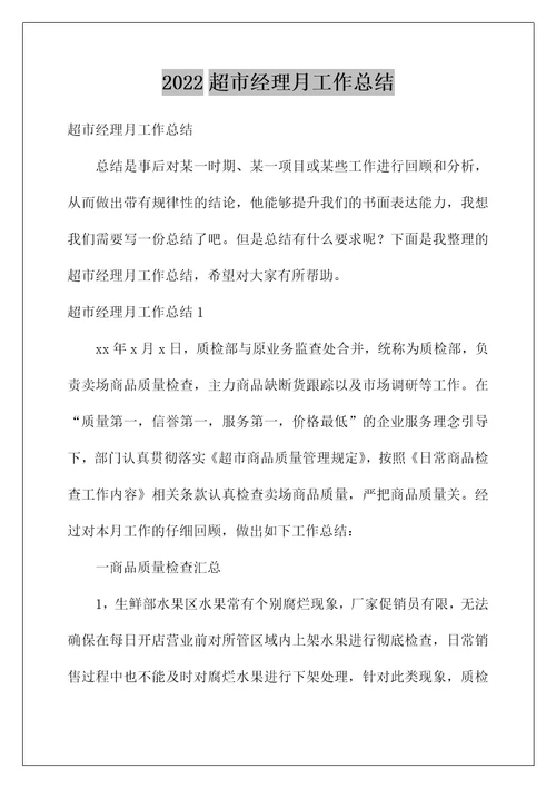 2022超市经理月工作总结