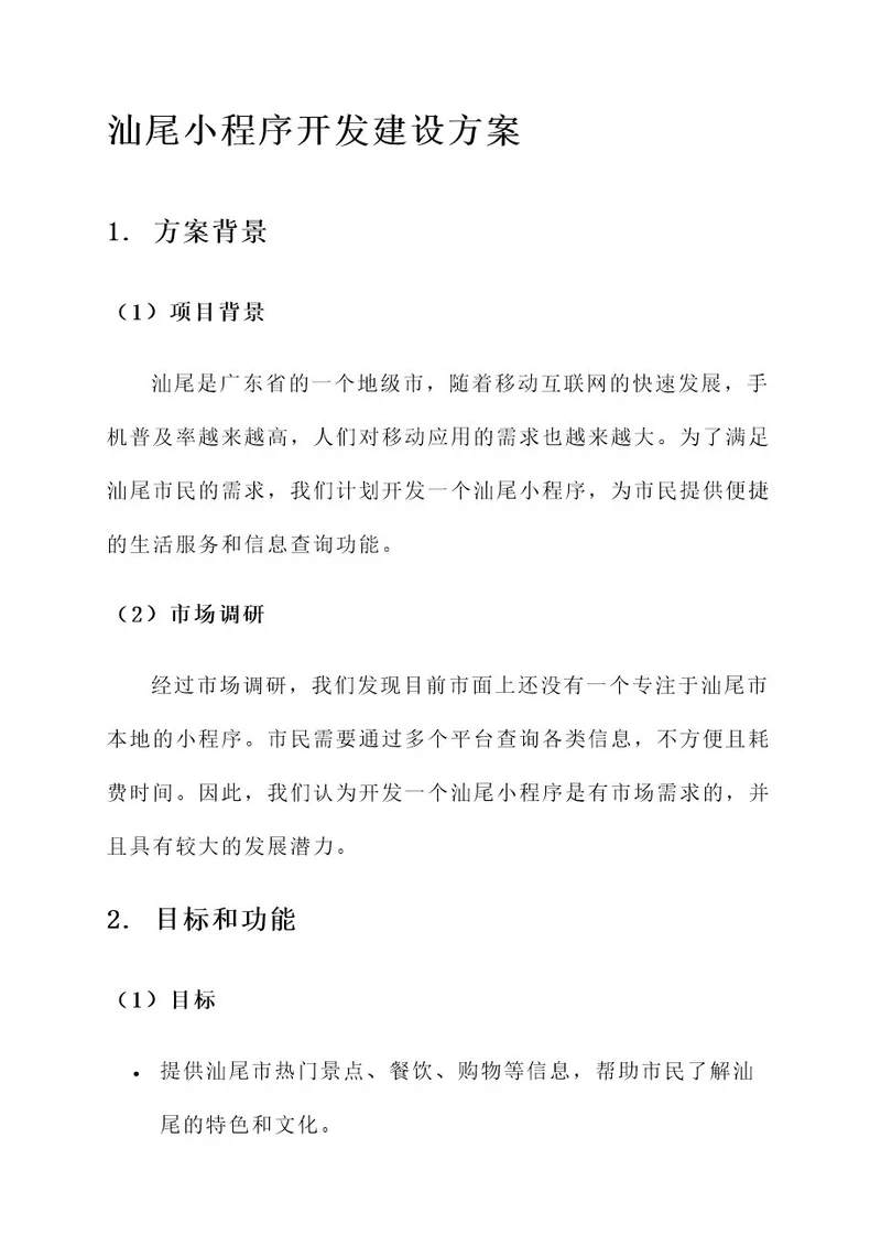 汕尾小程序开发建设方案