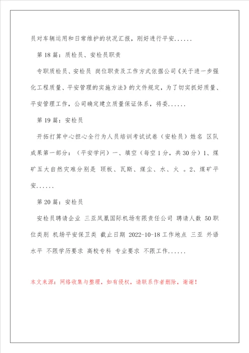 地铁安检员岗位职责精选多篇