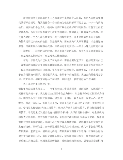 精编之银行年终总结开头范文.docx