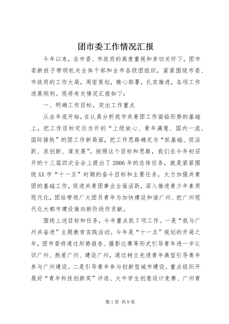 团市委工作情况汇报 (4).docx