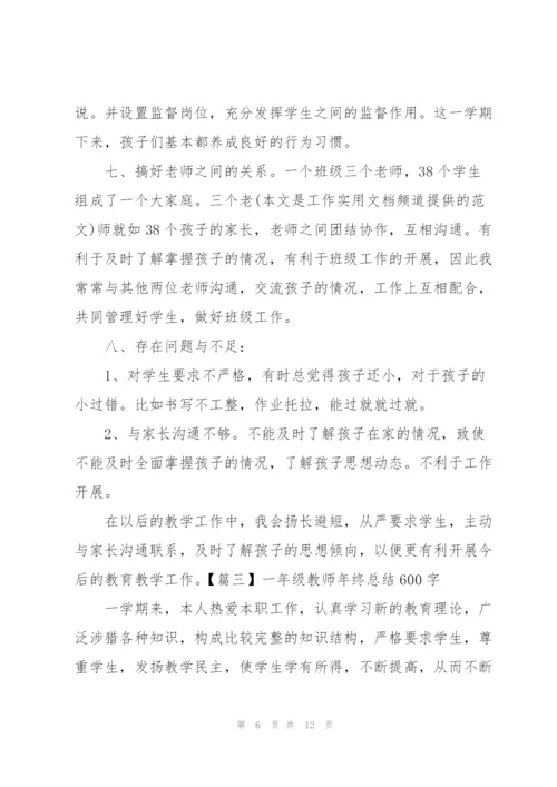 一年级教师年终总结600字.docx