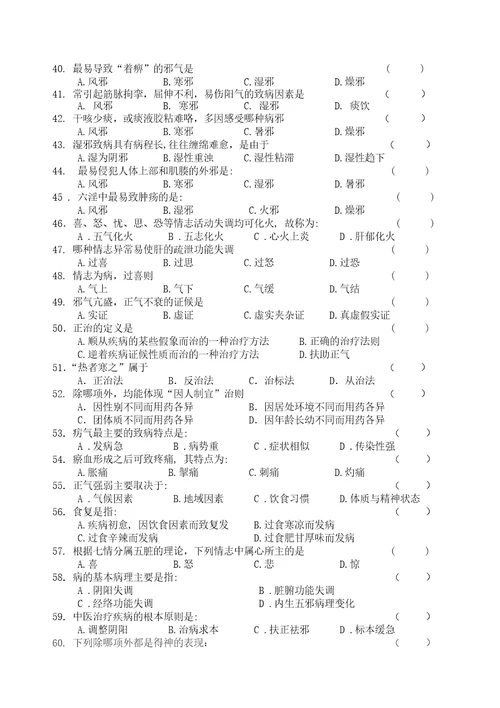 中医学基础习题及答案