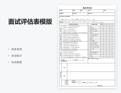 面试评估表模版