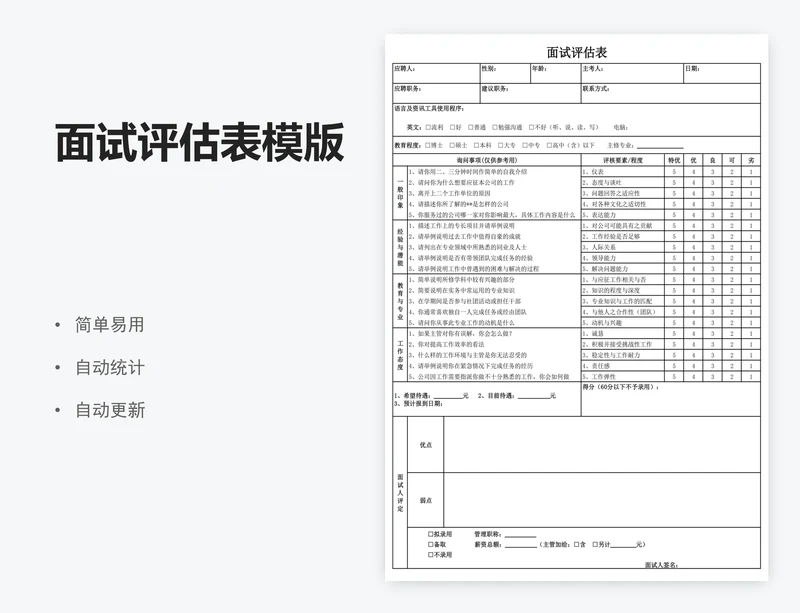面试评估表模版