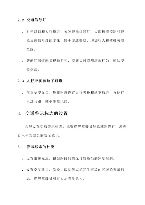 安全交通我们的方案