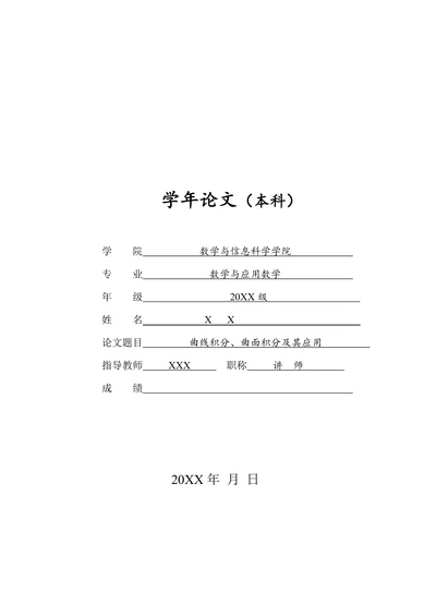 曲线曲面积分相关定理及其应用