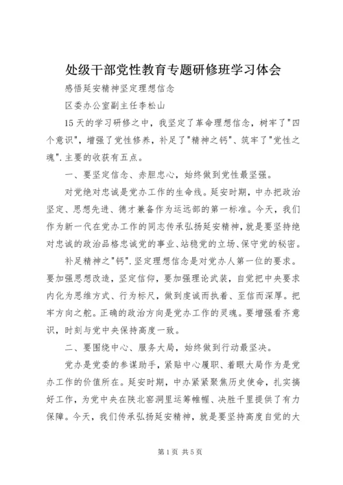 处级干部党性教育专题研修班学习体会.docx