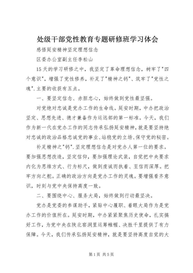 处级干部党性教育专题研修班学习体会.docx