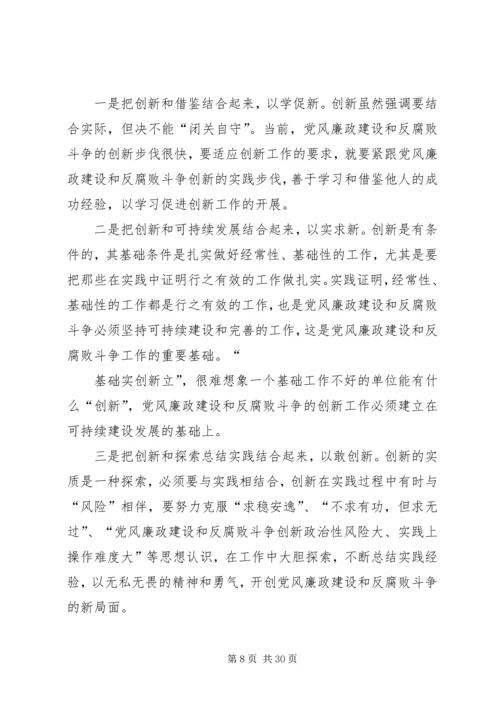 反腐倡廉建设工作创新.docx