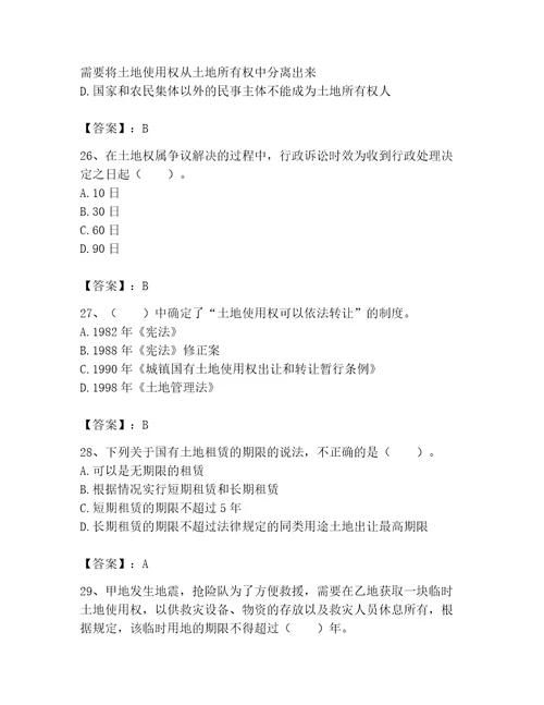 土地登记代理人土地权利理论与方法题库1套