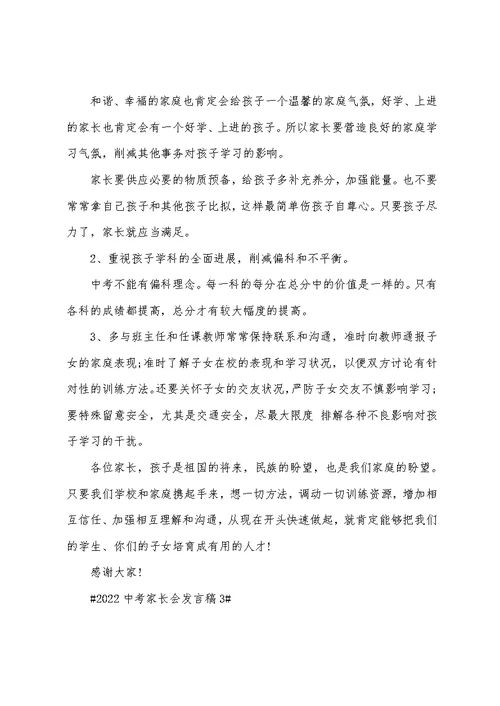 2022中考家长会发言稿