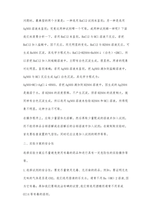 中学化学实验最佳方案的选择.docx