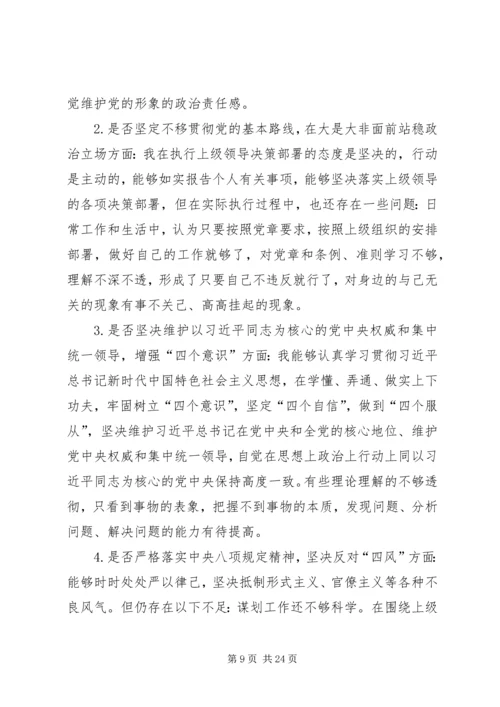 对照党章党规找差距“十八个是否”专题会议检视检查个人剖析材料 (5).docx