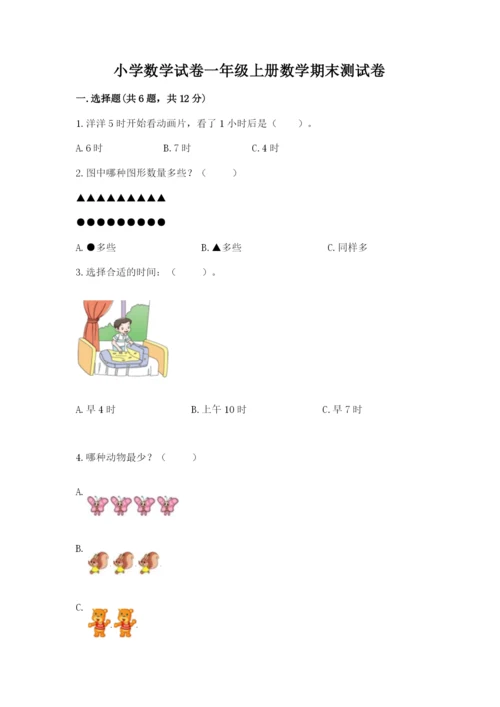 小学数学试卷一年级上册数学期末测试卷【典优】.docx