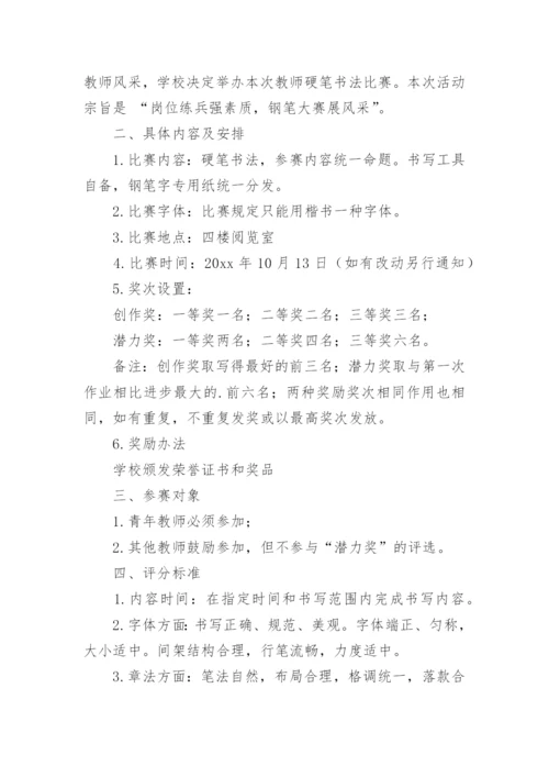 硬笔书法比赛活动方案_2.docx