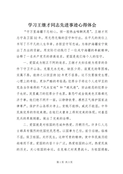 学习王继才同志先进事迹心得体会 (4).docx