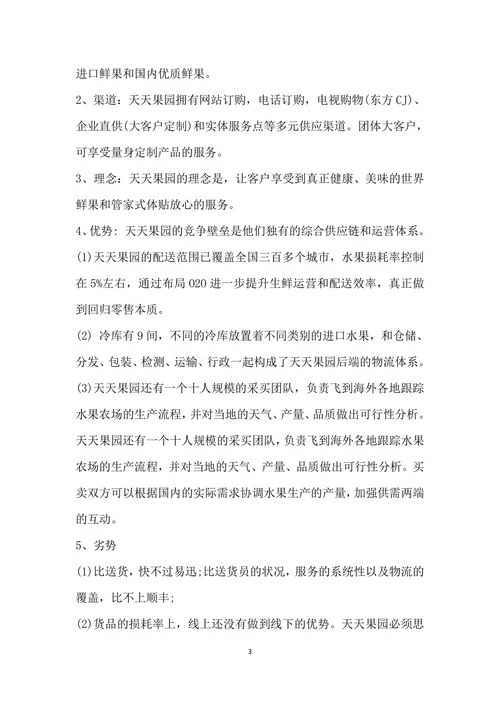 水果市场调查报告