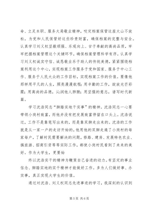 学习刘义权、沈浩先进事迹心得 (3).docx