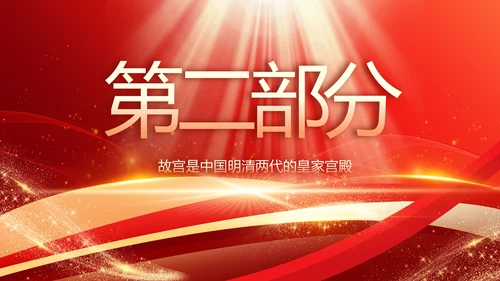 红色大气故宫文化北京故宫旅游动态PPT模板