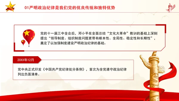 党员干部党课严守政治纪律教育培训PPT