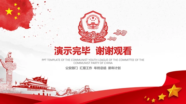 红色大气公安警察警务工作总结计划PPT