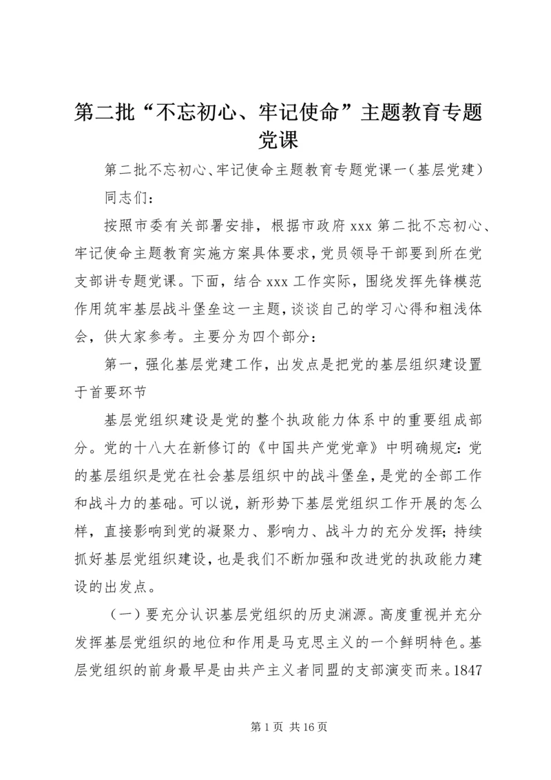 第二批“不忘初心、牢记使命”主题教育专题党课 (2).docx