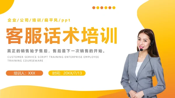 橙色扁平商务风客服话术培训ppt模板客服培训