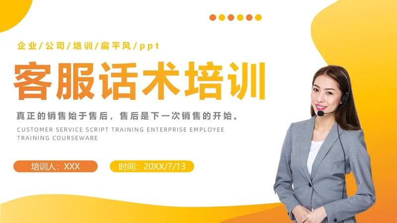 橙色扁平商务风客服话术培训ppt模板客服培训