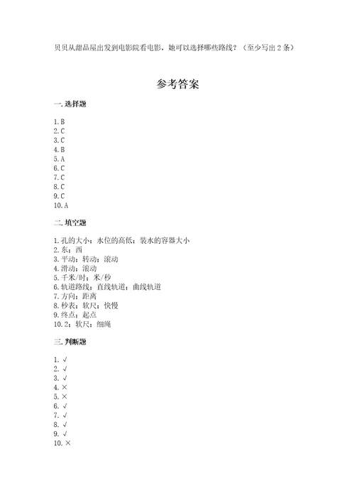 教科版科学三年级下册第一单元《物体的运动》测试卷附参考答案（a卷）