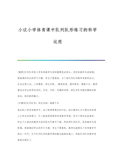 小议小学体育课中队列队形练习的科学运用.docx