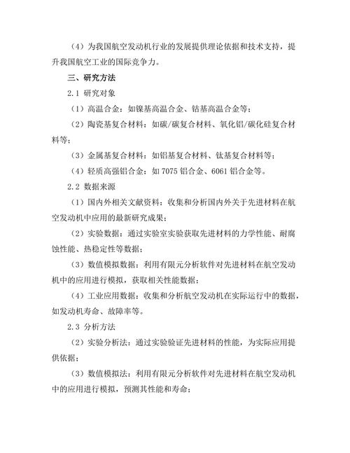 先进材料在航空发动机中的应用研究
