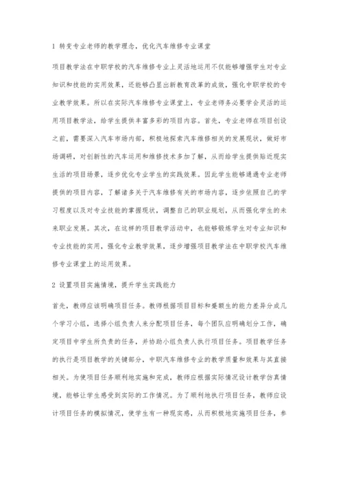 中职汽车维修专业教学应用项目教学法的实践思考-第1篇.docx