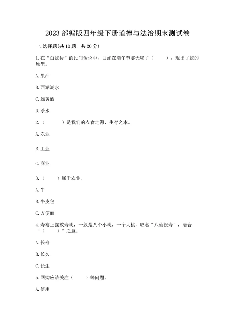 2023部编版四年级下册道德与法治期末测试卷及完整答案（全国通用）.docx