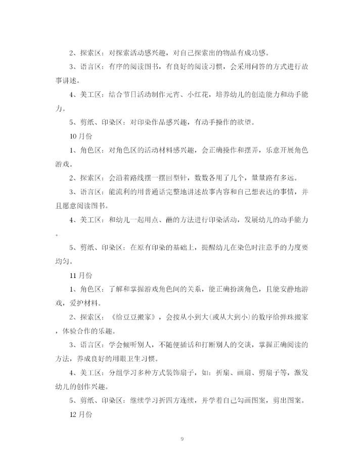 精编之幼儿园区域活动计划范文.docx