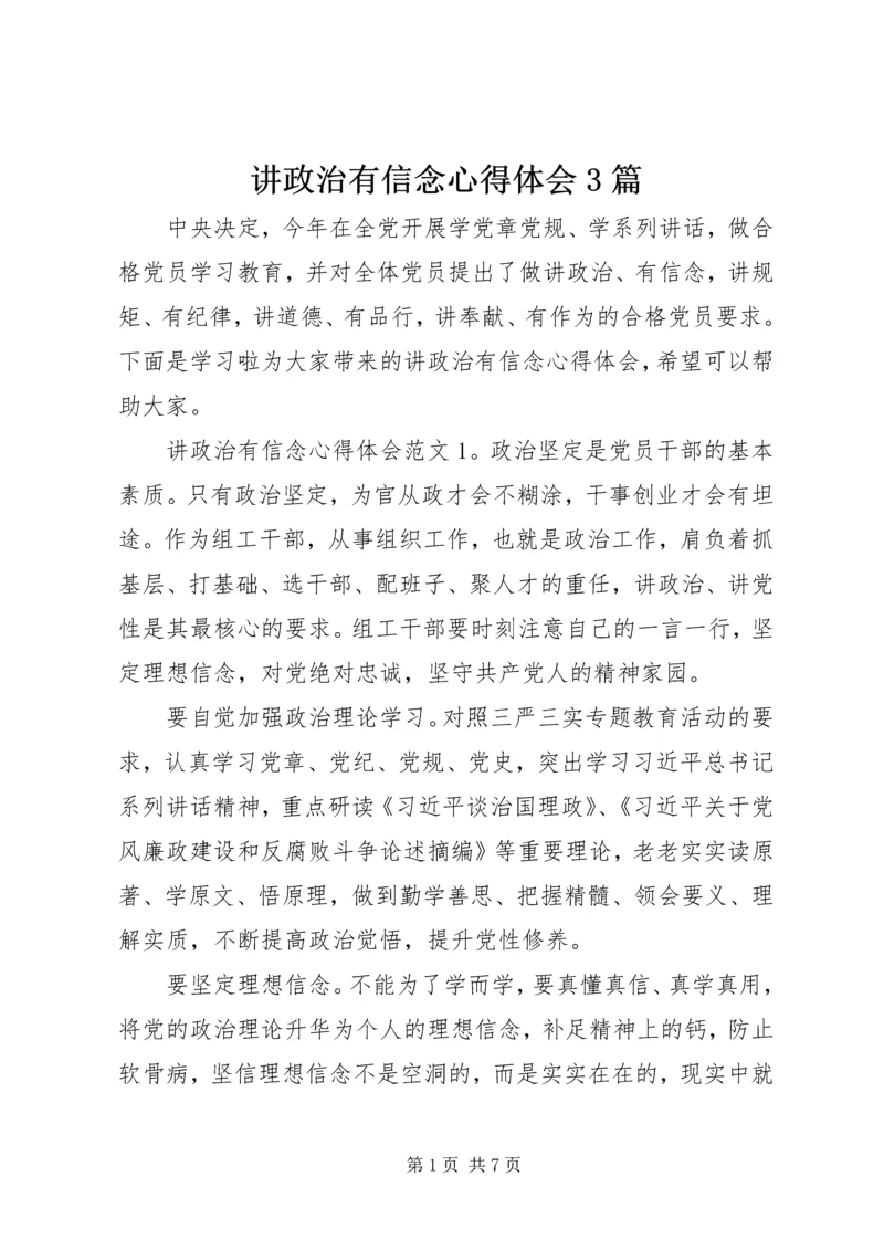 讲政治有信念心得体会3篇.docx