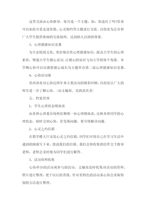 大学心理协会工作计划.docx