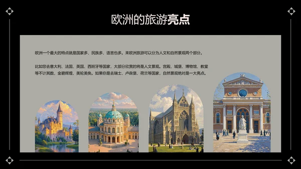 黑灰色简约风欧洲旅游攻略PPT模板