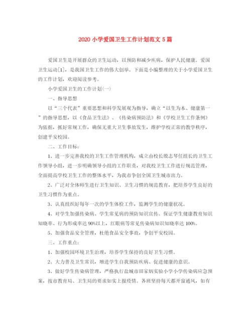 精编之小学爱国卫生工作计划范文5篇.docx