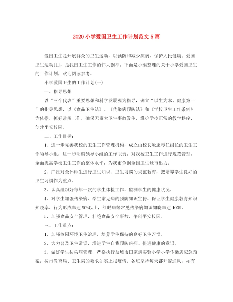 精编之小学爱国卫生工作计划范文5篇.docx