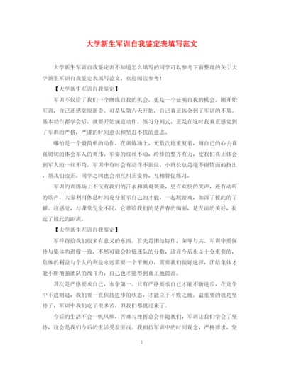 精编之大学新生军训自我鉴定表填写范文.docx