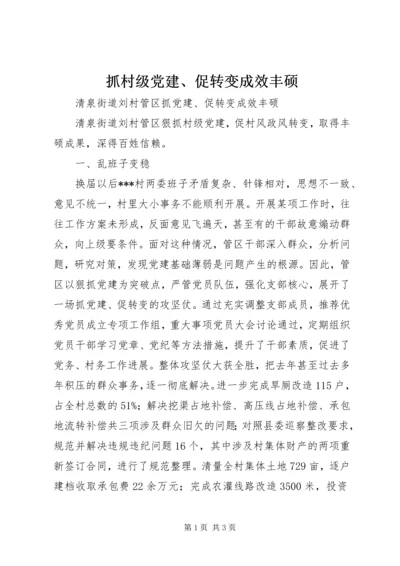 抓村级党建、促转变成效丰硕.docx