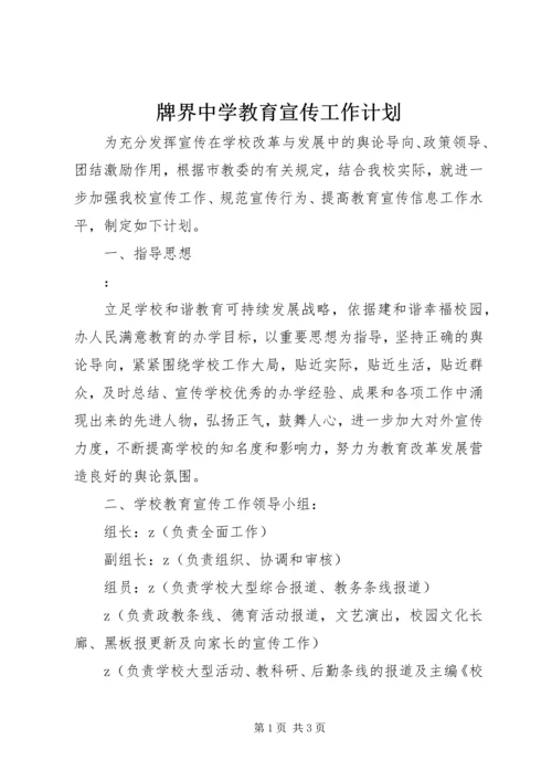 牌界中学教育宣传工作计划.docx