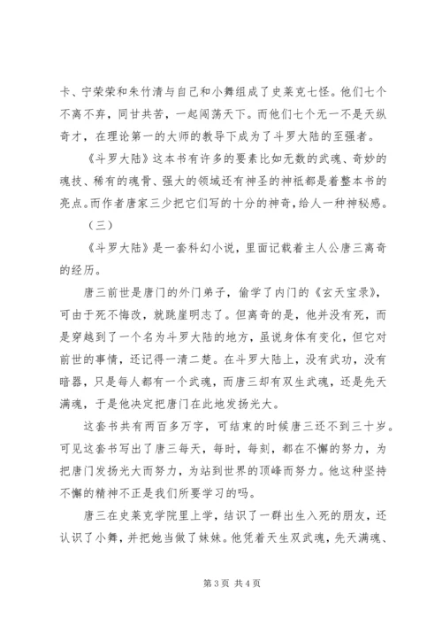 斗罗大陆读后感.docx