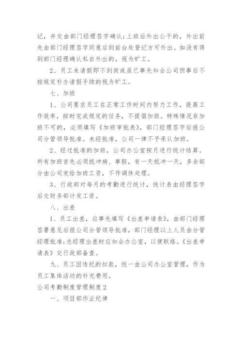 公司考勤制度管理制度.docx