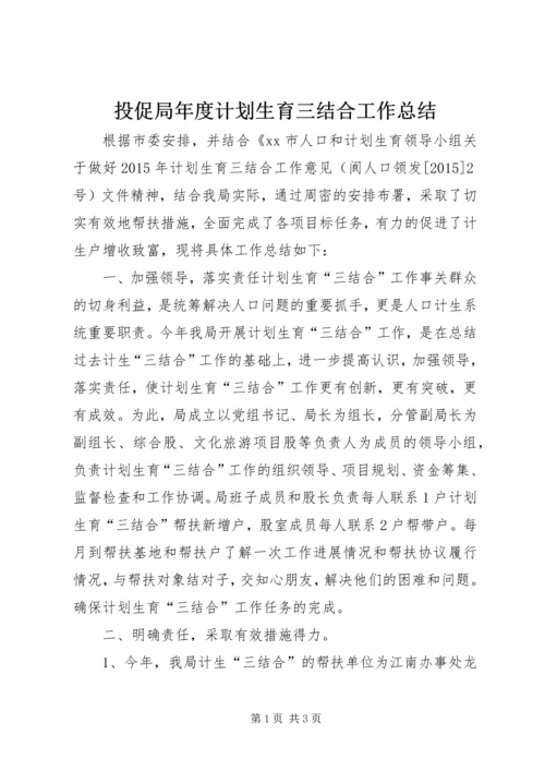 投促局年度计划生育三结合工作总结 (2).docx