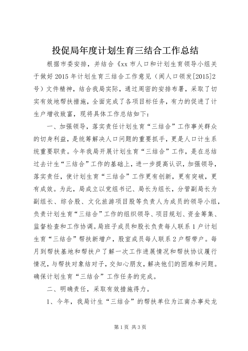 投促局年度计划生育三结合工作总结 (2).docx